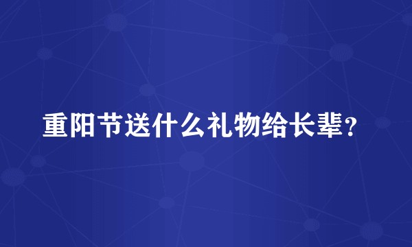 重阳节送什么礼物给长辈?