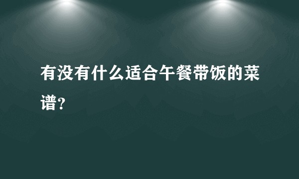 有没有什么适合午餐带饭的菜谱？