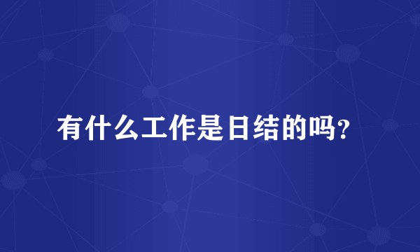 有什么工作是日结的吗？
