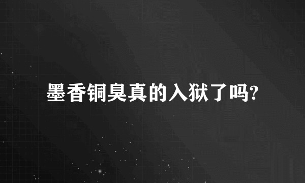 墨香铜臭真的入狱了吗?