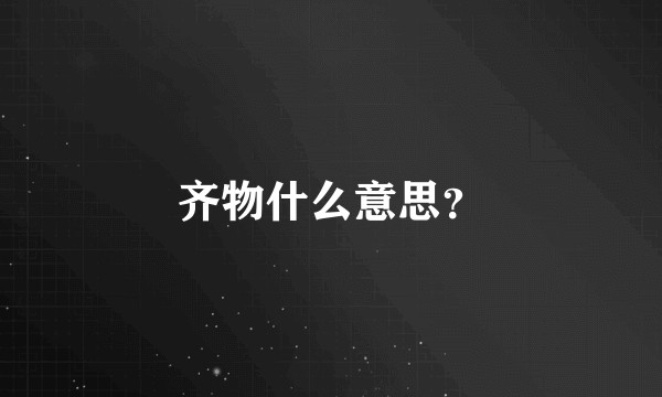齐物什么意思？