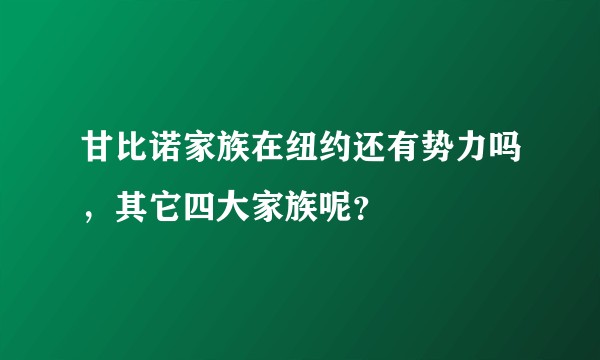 甘比诺家族在纽约还有势力吗，其它四大家族呢？