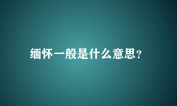 缅怀一般是什么意思？