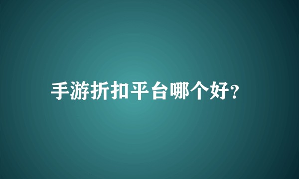 手游折扣平台哪个好？