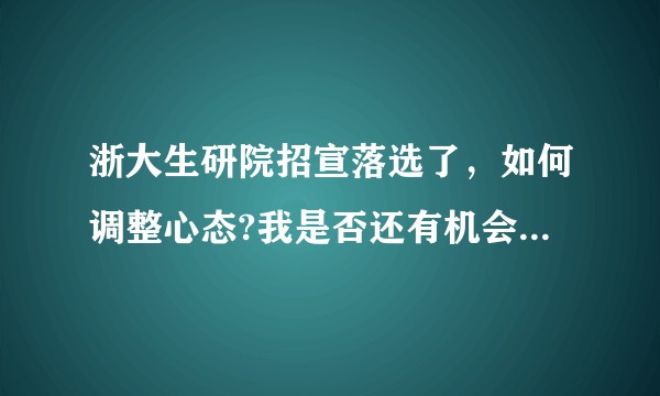 浙大生研院招宣落选了，如何调整心态?我是否还有机会去浙大生研院？