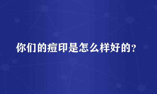 你们的痘印是怎么样好的？