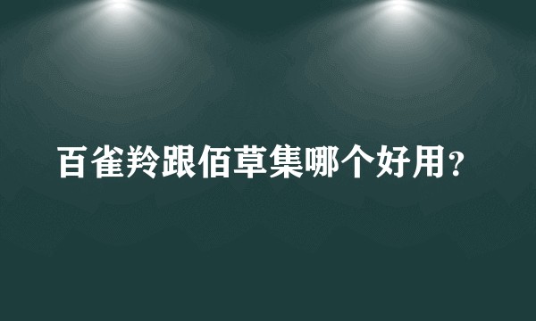 百雀羚跟佰草集哪个好用？
