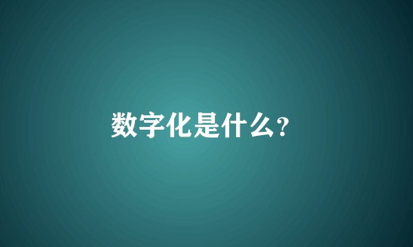 数字化是什么?