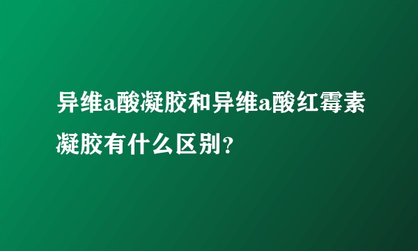 异维a酸凝胶和异维a酸红霉素凝胶有什么区别？