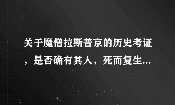 关于魔僧拉斯普京的历史考证，是否确有其人，死而复生的奥秘。