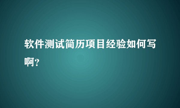 软件测试简历项目经验如何写啊？