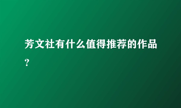 芳文社有什么值得推荐的作品？