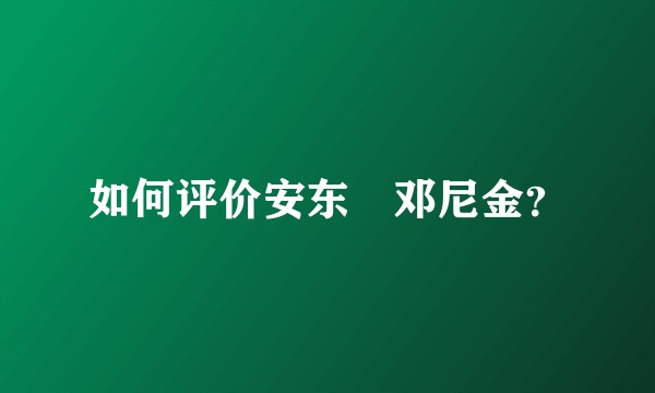 如何评价安东•邓尼金？