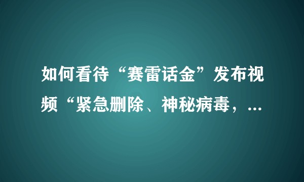 如何看待“赛雷话金”发布视频“紧急删除、神秘病毒，生化实验…美国在乌克兰究竟做了什么”？