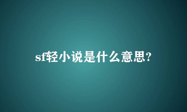 sf轻小说是什么意思?