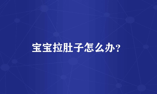 宝宝拉肚子怎么办？