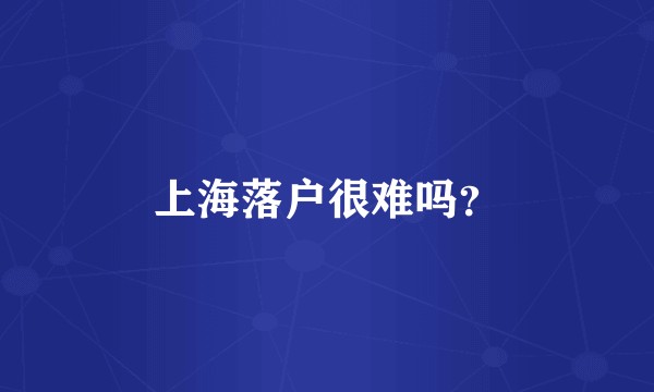 上海落户很难吗？