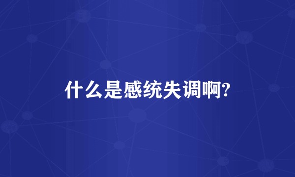什么是感统失调啊?