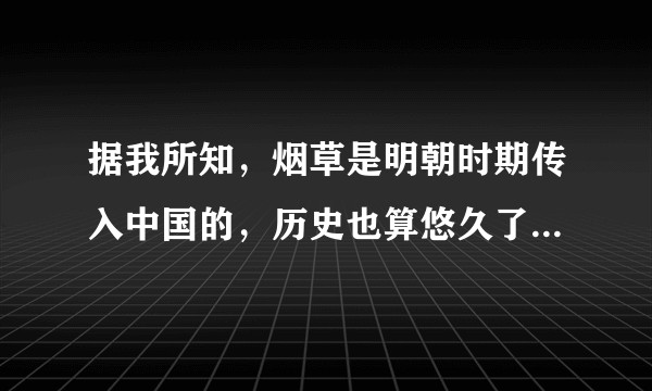 据我所知，烟草是明朝时期传入中国的，历史也算悠久了，那为什么在相关书籍上面没有啥戒烟方法嘞？