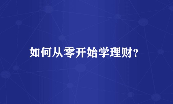 如何从零开始学理财?