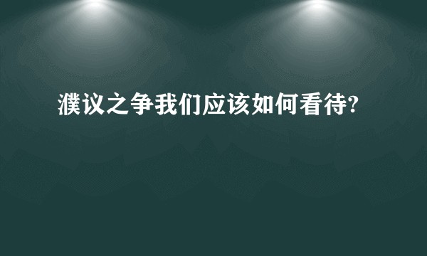 濮议之争我们应该如何看待?