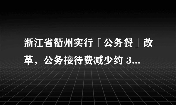 浙江省衢州实行「公务餐」改革，公务接待费减少约 30%，如何看待此事？