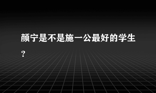 颜宁是不是施一公最好的学生？
