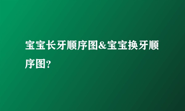 宝宝长牙顺序图&宝宝换牙顺序图？