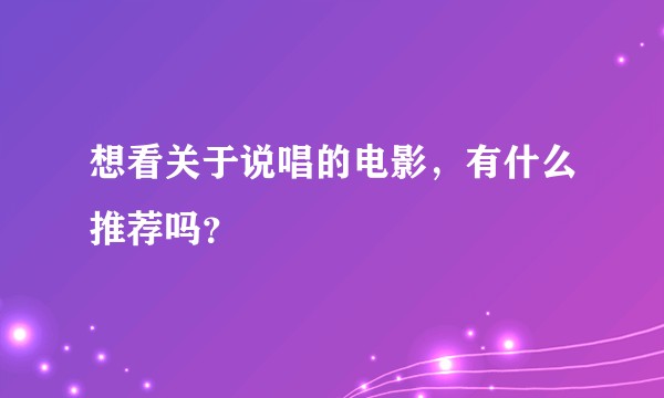 想看关于说唱的电影,有什么推荐吗?