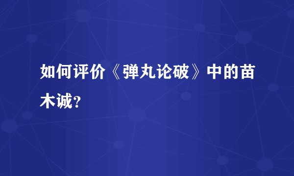 如何评价《弹丸论破》中的苗木诚?
