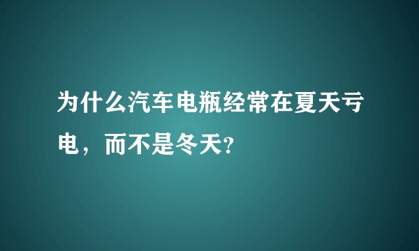 为什么汽车电瓶经常在夏天亏电，而不是冬天？
