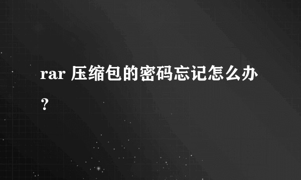 rar 压缩包的密码忘记怎么办？