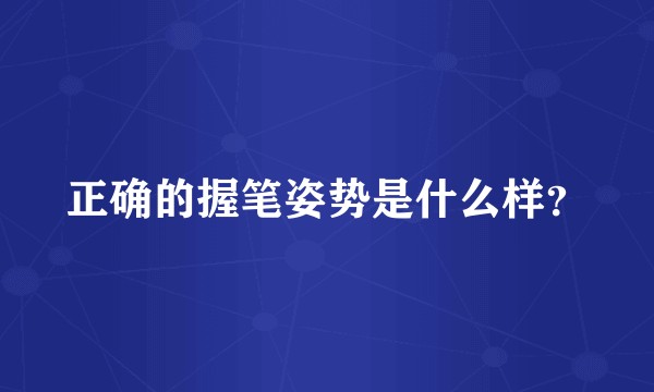 正确的握笔姿势是什么样？