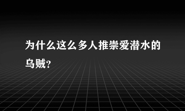 为什么这么多人推崇爱潜水的乌贼?