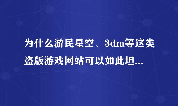 为什么游民星空、3dm等这类盗版游戏网站可以如此坦然的存活？
