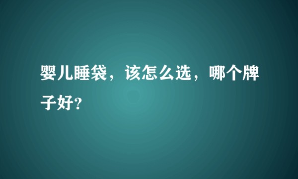 婴儿睡袋，该怎么选，哪个牌子好？