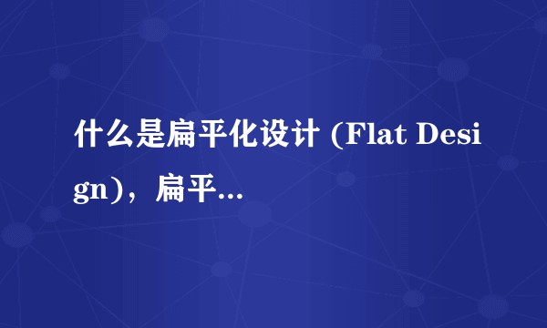 什么是扁平化设计 (Flat Design)，扁平化设计是未来的趋势吗？