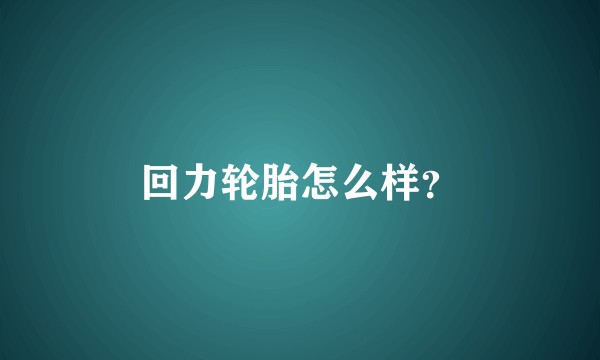 回力轮胎怎么样?
