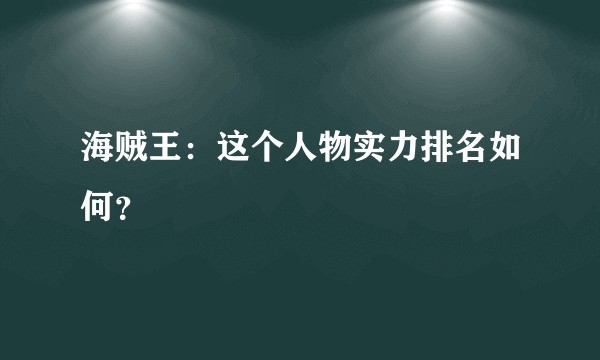 海贼王:这个人物实力排名如何?