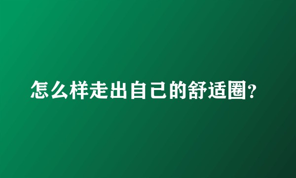 怎么样走出自己的舒适圈？