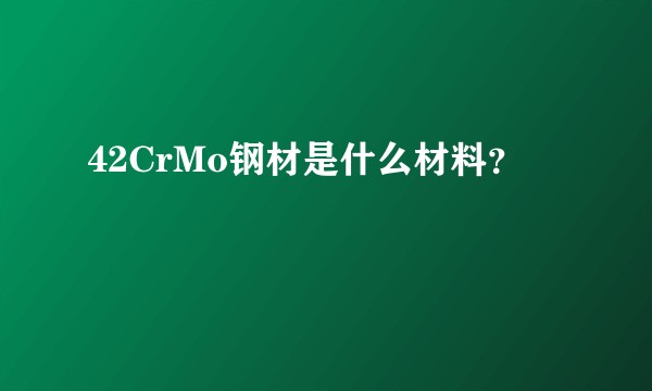 42CrMo钢材是什么材料？