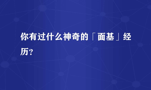 你有过什么神奇的「面基」经历？