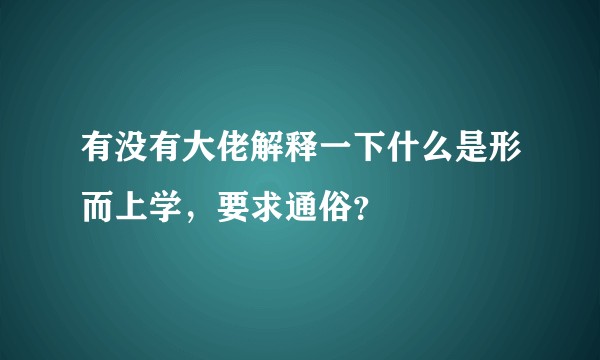 有没有大佬解释一下什么是形而上学,要求通俗?
