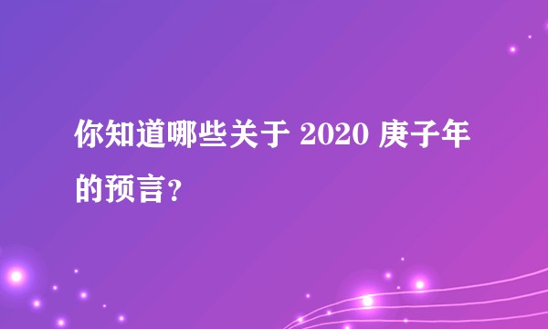 你知道哪些关于 2020 庚子年的预言？