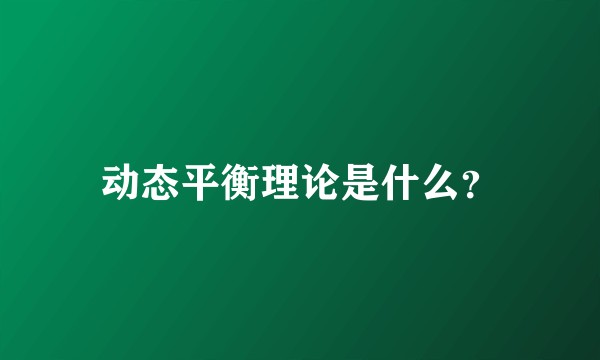 动态平衡理论是什么？