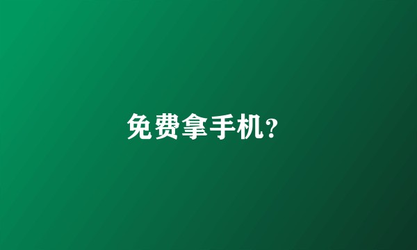 免费拿手机？