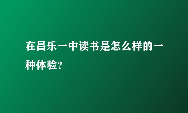 在昌乐一中读书是怎么样的一种体验？