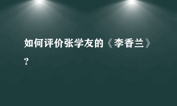 如何评价张学友的《李香兰》？