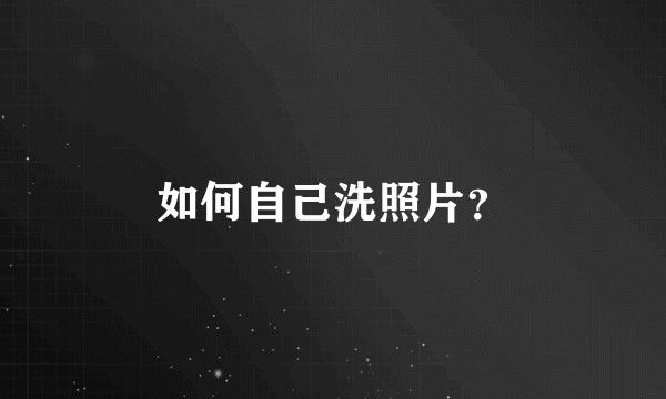 如何自己洗照片？