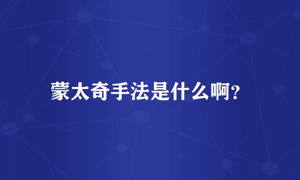 蒙太奇手法是什么啊?
